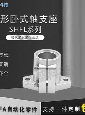 开口法兰型长导向轴支座SHFTL系列支架底座铝制SHFL型光轴固定座