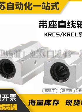 带座型直线轴承KRCS KRCSL-8 10 12 13 16 20 25 30 35 40 50上隆