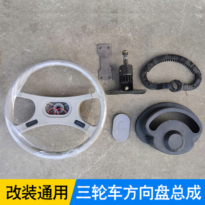 把式电动三轮车改方向盘 工程柴油三轮方向盘总成改装车头通用