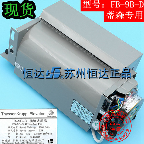 蒂森电梯配件/蒂森电梯风扇/FB-9B-D/蒂森横流式风扇/电梯风扇