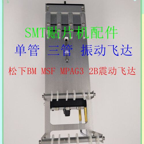 SMT配件BM MSF MPAG3震动飞达 贴片机振动飞达 单管 三管震动料枪