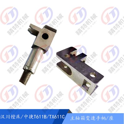 沈阳中捷镗床/汉川T68/T611B手把/手柄2891主轴箱变速拨挡 手柄座