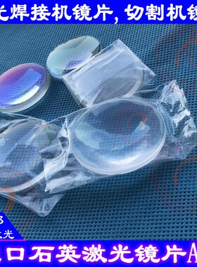 激光切割机聚焦镜24F120聚焦镜20f120迪能A+镜片20F60迪能A3+国产