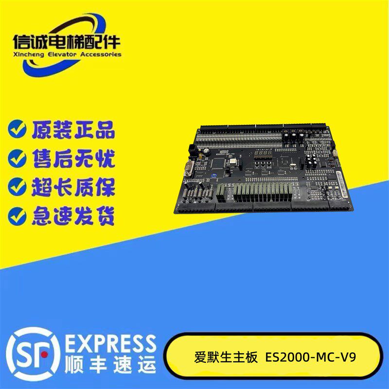 苏州爱默生电梯主板ES2000-MC-V9电梯配件原装现货正品/实拍/保质
