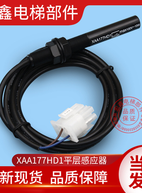 西子奥的斯电梯配件/电梯传感器/磁开关/XAA177HD1/平层感应器