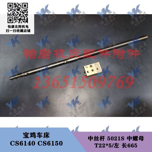 宝鸡车床 CS6140 CS6150 中丝杆 5021S 长665 中螺母齿轮 T22x5