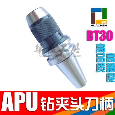 加工中心 一体式自紧钻夹头 三爪钻夹头 BT30-APU13-APU16-110L