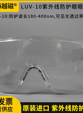 美国路阳 LUV-10紫外线防护眼镜 紫外线防护(180-400nm)原装正