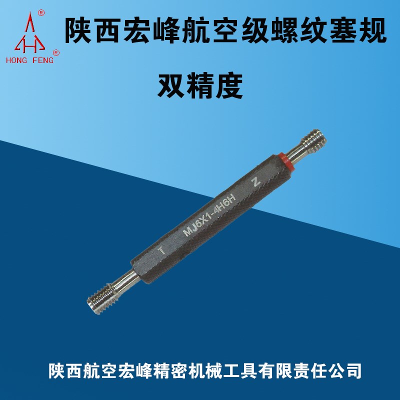 宏峰双精度螺纹塞规 MJ8MJ12MJ14MJ16精度4H5H 4H6H 5H6H Tr30*6