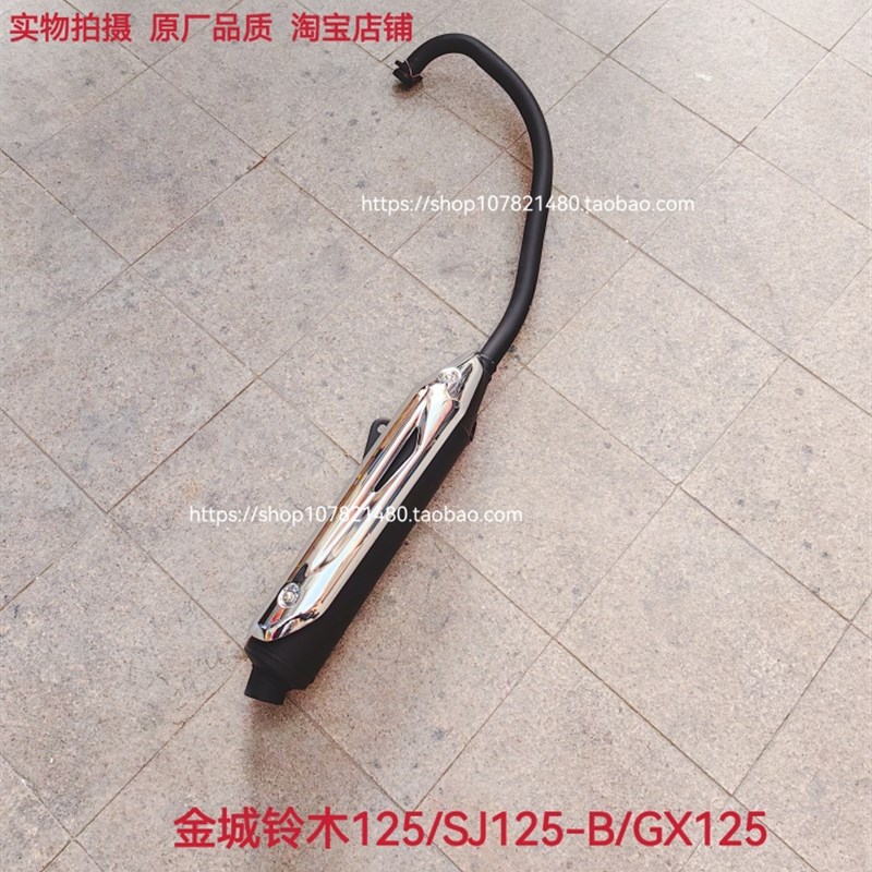 适用于金城铃木GX125天枭SJ125-B SJ125-A排气管消音器烟囱排气筒