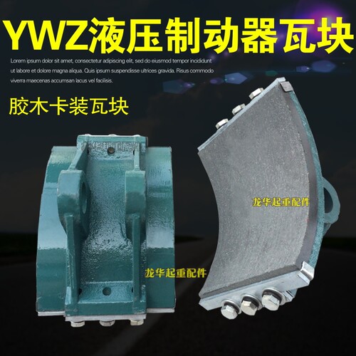 YWZ电力液压制动器配件瓦块 抱闸块 闸瓦100/200/300/400  刹车片