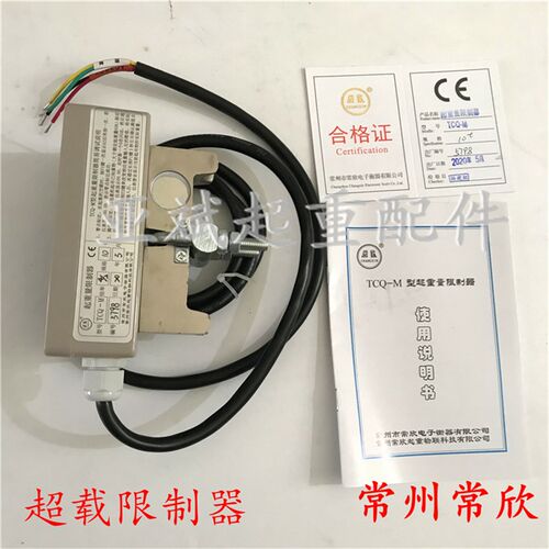 TCQ-M型单梁 电动葫芦超载限制器 3T/5T/10T常州常欣起重量限制器