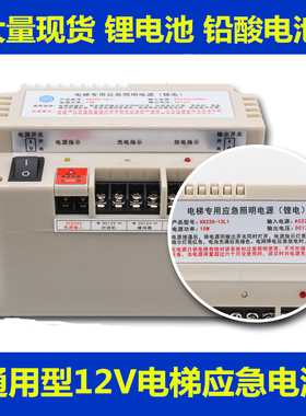 电梯配件应急电源12V五方对讲机照明应急电池铅酸锂电德凌RKP220D