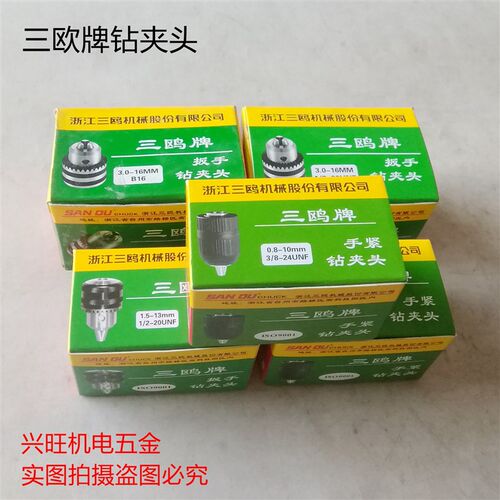 正品三鸥牌扳手式钻夹头 手电钻夹头 锥度/螺纹钻夹头 打孔机夹头