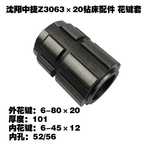 原厂沈阳中捷机床Z306320钻床配件车花键套水平轴63316A结合子