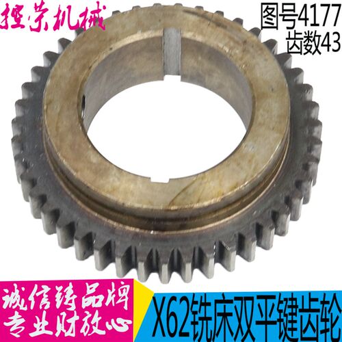 北京铣床X62W/52k/XA6132/53K齿轮4177齿数43外径90内孔48配件