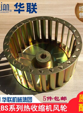 原装正品华联机械BS-4525A/4534LA热收缩包装机风机风叶风轮配件