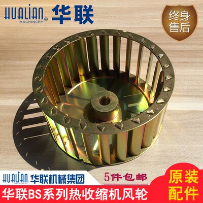 原装正品华联机械BS-4525A/4534LA热收缩包装机风机风叶风轮配件