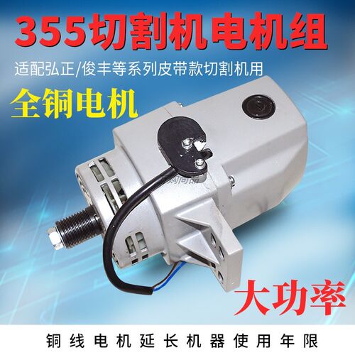 适配弘正931B皮带式355切割机型材钢材机电机组总成整套大功率铜