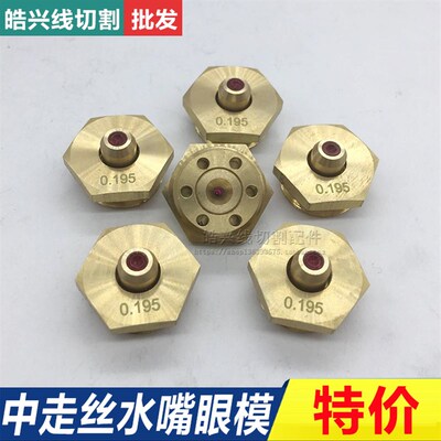 中走丝宝石水嘴 线切割配件瑞军机眼模 0.195红宝石导咀六角眼膜