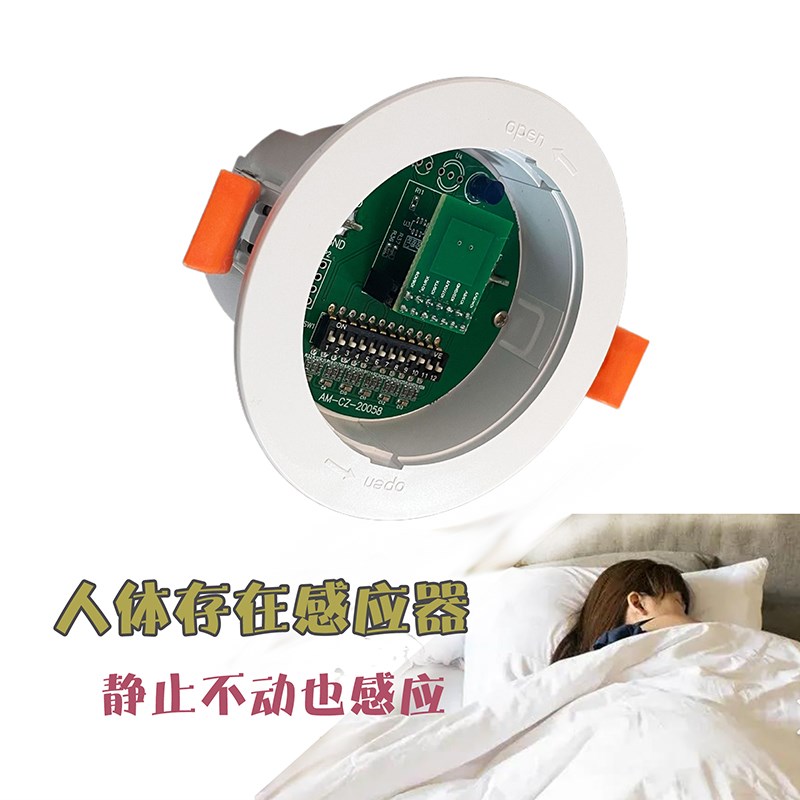 人体存在感应开关人体静坐躺卧呼吸110-240v人在长亮不灭保持亮灯