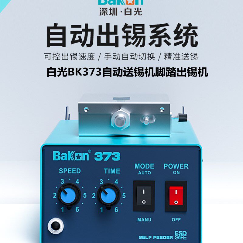 白光BK373自动送锡机焊锡机脚踏电焊台电烙铁焊接机373自动出锡机