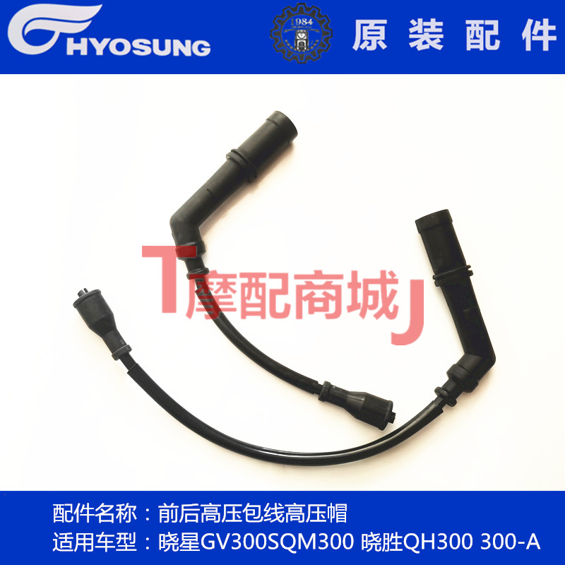 轻骑摩托车晓星GV300S高压包前后点火线晓胜QH300高压帽QM300通用