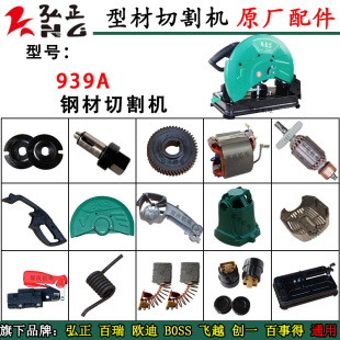弘正939A切割机原厂配件转子定子支架弹簧碳刷350/355钢材切割机