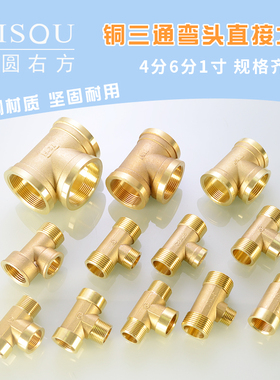 全铜1.2/1.5/2寸三通1寸转6分内外外变4分三外丝内外牙水管件接头