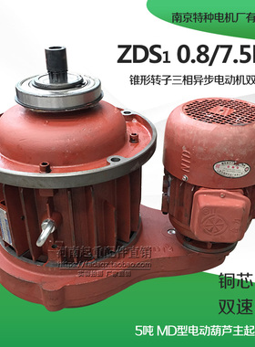 南京特种ZDS1 0.8/7.5KW双速电机5T吨MD葫芦起升电机电动葫芦配件
