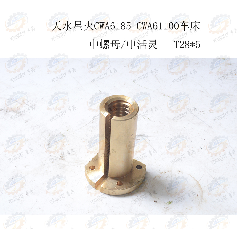 兰州 天水星火CW6185A CWA61100车床中拖板活灵 中螺母T28*5