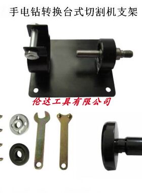 手电钻转换切割机固定支架手枪钻改装切割机台式架子电动工具配件