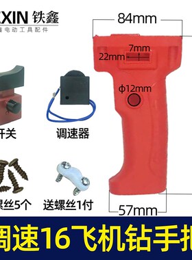 小鱼16毫米调速款16电钻开关手把飞机钻手把电钻把手调速款05058