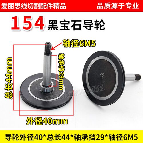 线切割配件苏州汉奇中走丝154 黑宝石导轮 D40*44轴径6M5原装品质