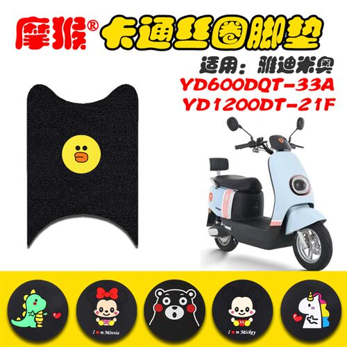 适用雅迪米奥电动车丝圈脚垫脚踏垫子YD600DQT-33A/YD1200DT-21F