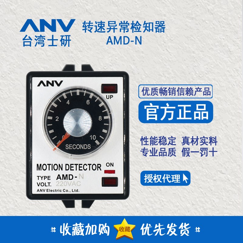 正品 台湾士研ANV 转速异常检知器 AMD-N 220V 10S 1S 假一赔十