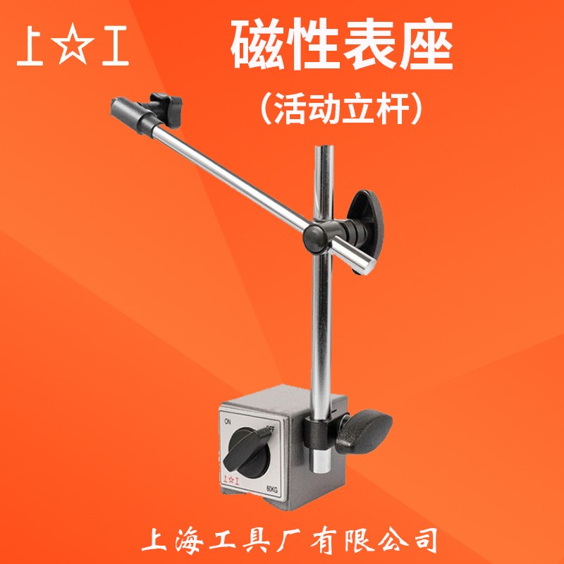 上工磁性表座磁力表座球形万向百分表双立柱CZ-6A杠杆支架万象