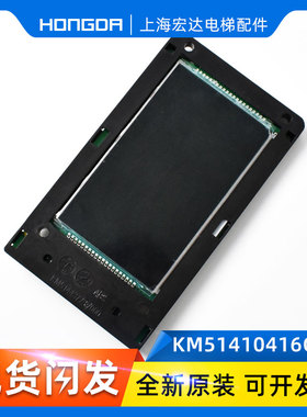 原装通力电梯显示液晶外呼KM51410416G11 KM51410417H01配件全新