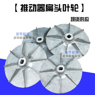 推动器叶轮/铝风叶100/200/300/400/500 电力液压制动器叶轮 配件