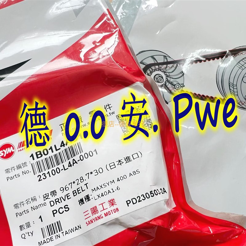 台湾三阳 巡弋400/ MAXSYM400原厂原装皮带 普利珠滑块离合器甩块
