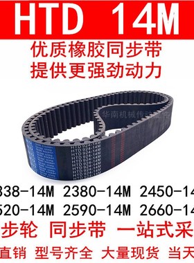 同步带HTD 2338-14M 2380-14M 2450 2506 2520 2590-14M 2660-14M