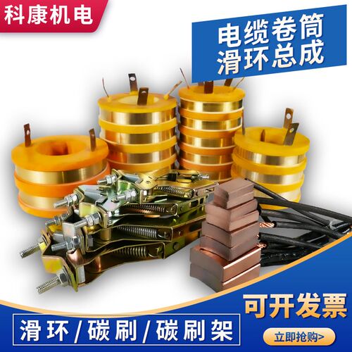 电缆卷筒滑环总成 多路导电铜环 碳刷支架导电块 河南科康集电环