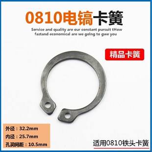 电镐电动工具配件 电镐配件 0810电镐卡簧0840铁头卡簧前卡簧