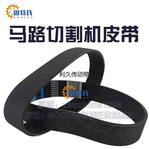 马路切缝机皮带开槽刻纹切割机240J9橡胶12PK610 620 633 680 720