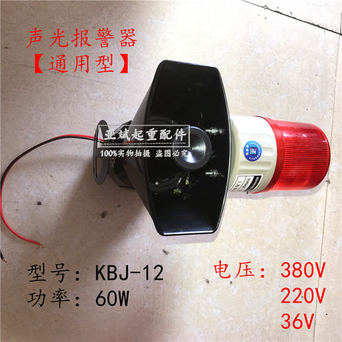 工业用声光报警器KBJ-12型警示灯蜂鸣器高分贝60W声光一体报警器