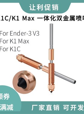 创想3D打印机Ender-3V3 vK1C/K1 Max一体双金属硬化钢喷嘴喉管套