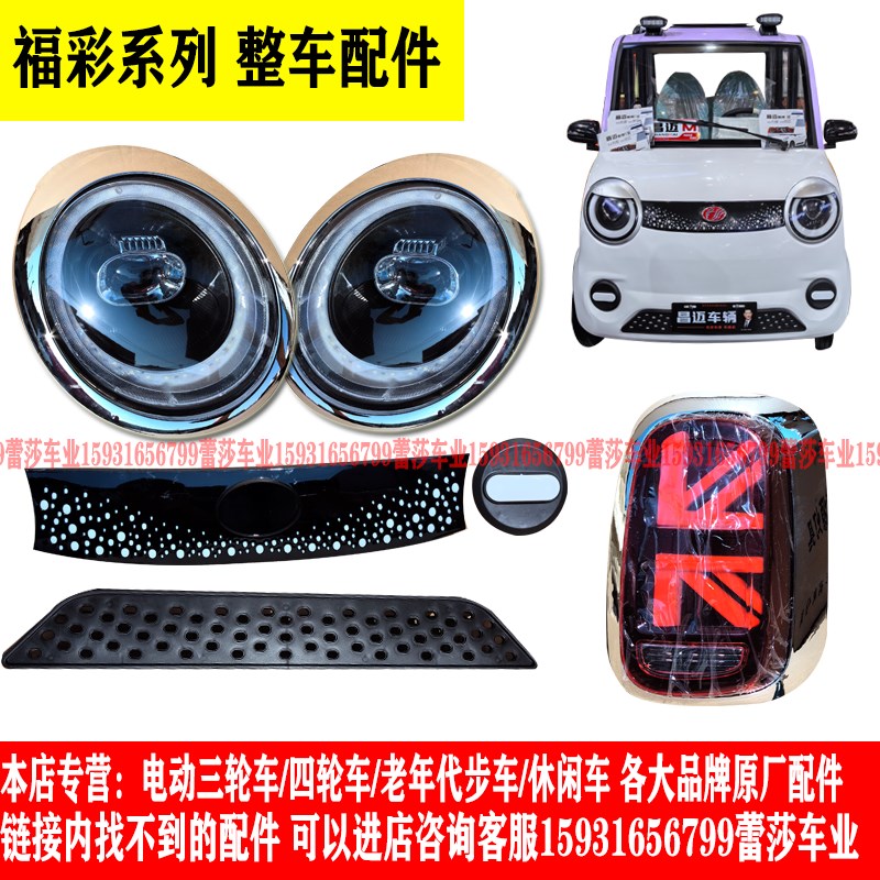 昌迈盛澳玛电动四轮车前大灯总成后尾灯中N网前杠机盖叶子板玻璃