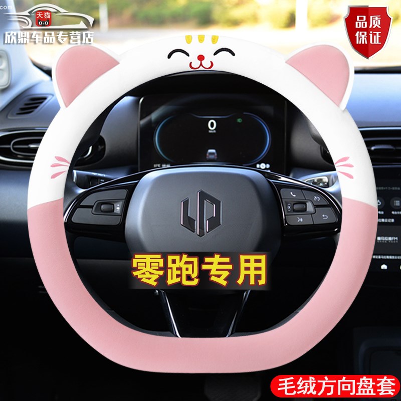适用零跑C11方向盘套C01 T03 C10D C16 B10冬季毛绒卡通短毛绒把
