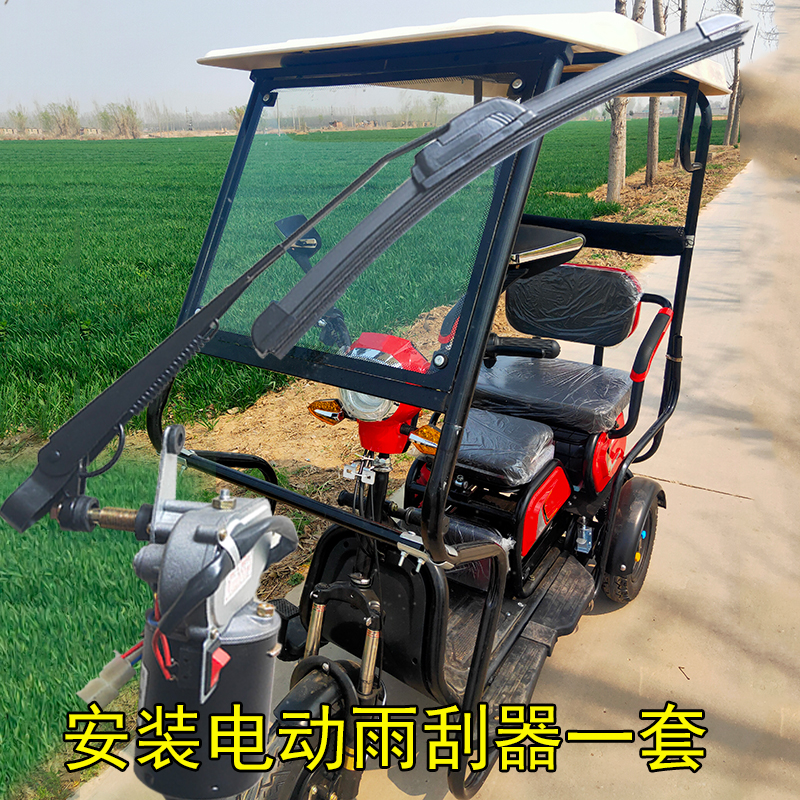 老年代步电d动三轮改装自动雨刮器片残疾车电机总成马达杆刮水归