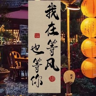 围炉煮茶文化挂布户外营地氛围感室内装饰中式书法背景摆摊广告布